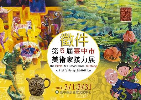 美術家接力展徵件廣邀藝壇好手參與
