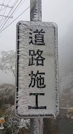 思源埡口霧淞結冰-雪管處武陵站提供