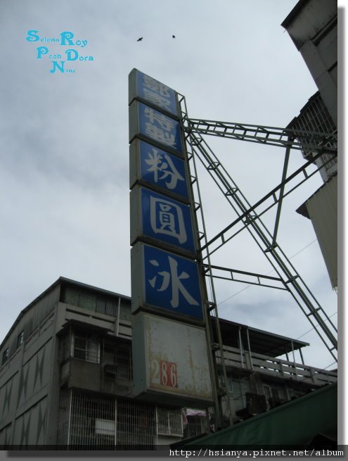 鄭家粉圓冰 (1).JPG