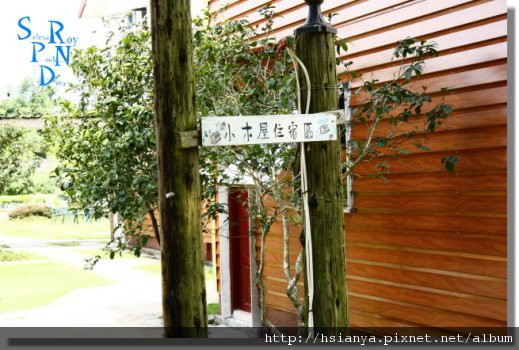 990516旺樹園休閒農場 (21).JPG