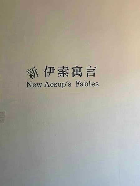 高雄駁二-「新」伊索寓言—林育谷創作個展