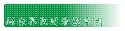 新境界家用清潔用品