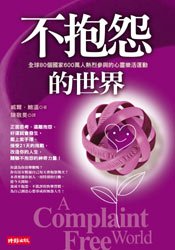 不抱怨的世界.jpg
