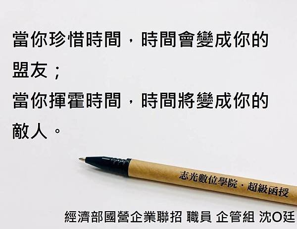 經濟部國營企業聯招 職員 企管組 考取生沈O廷.jpg