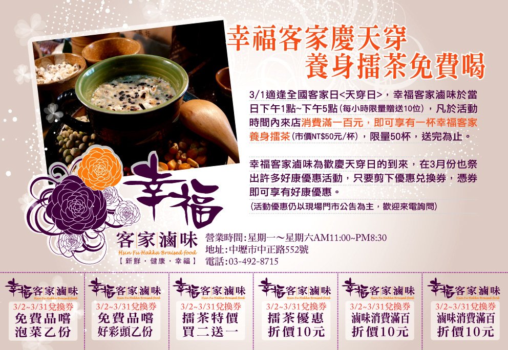 幸福客家滷味擂茶活動DM