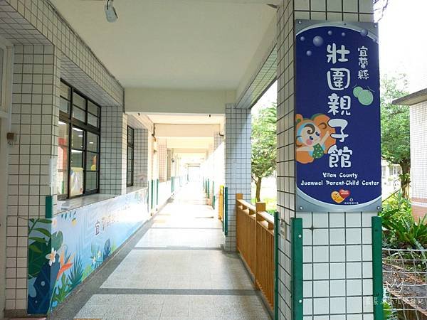 壯圍親子館