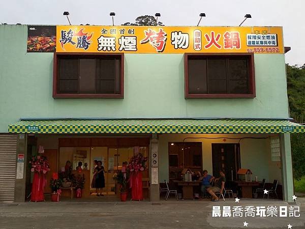 宜蘭美食駿騰全國首創無煙燒烤火鍋
