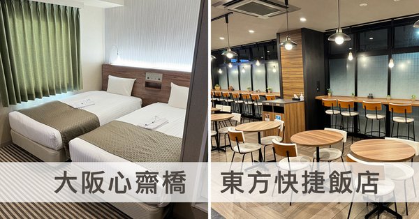 東方快捷飯店大阪心齋橋.jpg