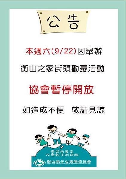 【公告】9/22街頭勸募,暫不開放