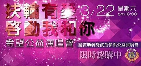 http://www.uts.tw/unitedteamservice/web/index.html   今年春天高雄最有意義的公益演唱會 「扶輪有愛 啓動我和你 希望公益演唱會」  由國際扶輪3510地區啓禾扶輪社主辦，結合星光幫眾知名歌手~   許仁杰．安伯政．丁衣凡．黃靖倫．蔡忠穎．林雨宣．簡鳳君   張涵雅．林鴻鳴．康禎庭．胡采書．曾梓淞．潘雲安  http://www.uts.tw/unitedteamservice/web/index.html  2014.3／22  晚上18：30~21：30  前鎮捷運R5站旁「福誠高中」體育館  您可以一賭實力唱將的舞台魅力和動人歌聲！  演唱會收入扣除支出後全數捐給「衡山親子心靈關懷協會」，讓衡山親子心靈關懷協會用來持續為親子活動的延續努力，為親子關係改善提供好的方法與管道及免費招待弱勢社團的小朋友一同觀賞，500元就可以一舉數得！  請大家一起購票 用行動支持公益~