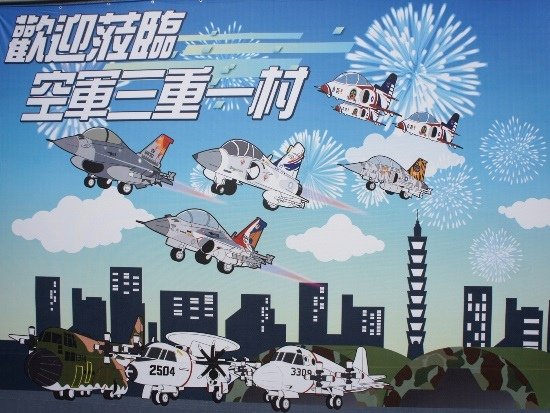 三重 空軍一村.jpg