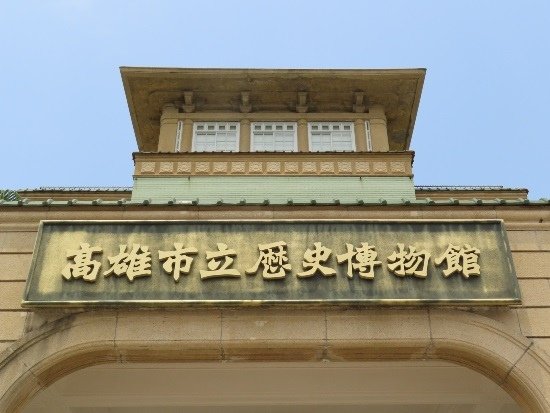 高雄立博物館