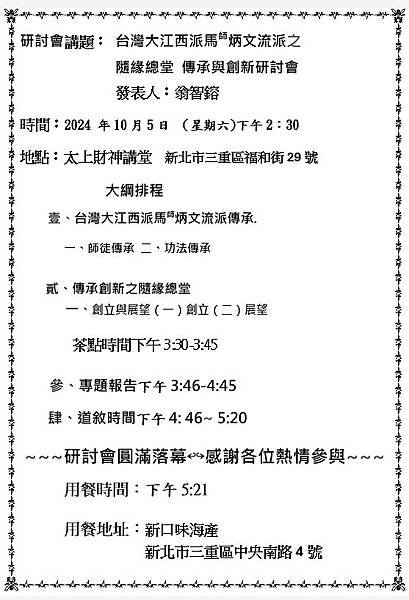 台灣大江西派馬師炳文流派之隨緣總堂傳承與創新研討會