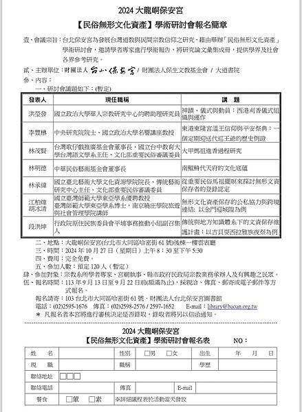 2024大龍峒保安宮【民俗無形文化資產】學術研討會報名簡章