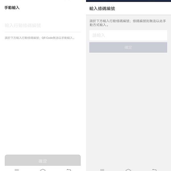 手動輸入付款條碼（左：LINE Pay App；右：LINE App）