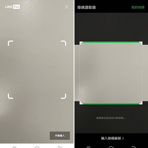 付款條碼讀取器（左：LINE Pay App；右：LINE App）