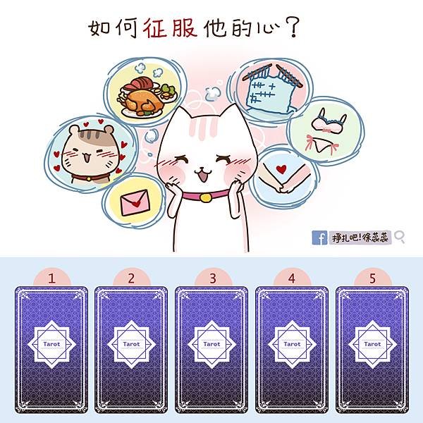 0916 塔羅-塔羅-如何征服他的心(靜玫).jpg