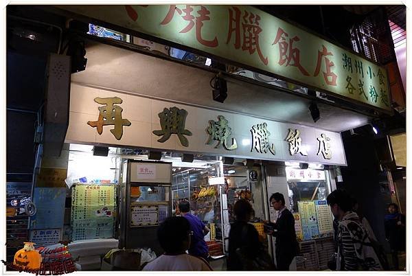 再興燒臘飯店.jpg