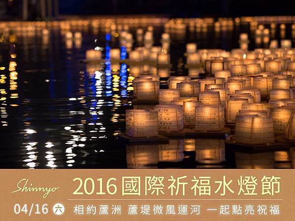 2016 國際祈福水燈節