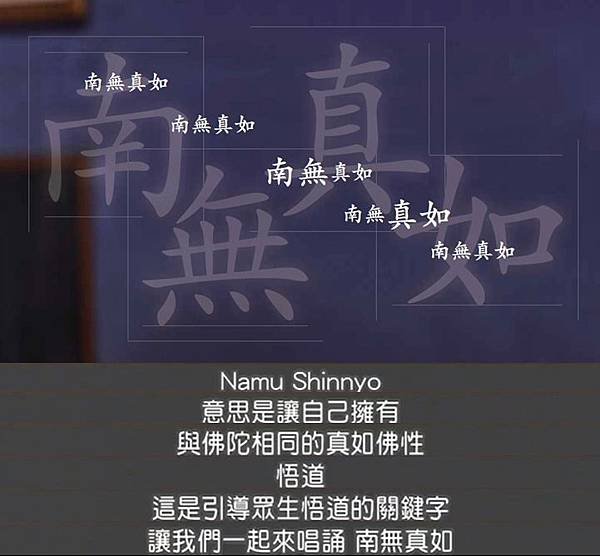 南無真如(Namu Shinnyo)