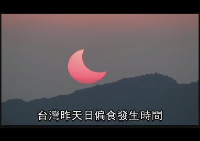 11分8秒 千年來最長 美哉 日環食.bmp