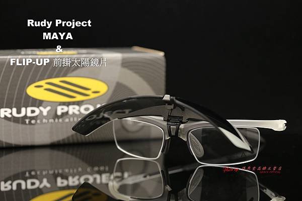 Rudy Project MAYA &amp; FLIP-UP 前掛太陽鏡片 高雄得恩堂左營店