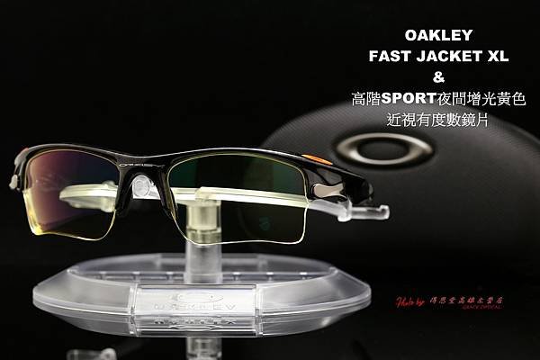 OAKLEY FAST JACKET XL &amp; 高階sport運動版夜間增光近視有度數鏡片 高雄得恩堂左營店