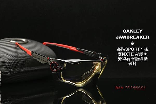 OAKLEY JAWBREAKER &amp; 高階SPORT全視野nxt日夜變色鏡有度數運動型太陽鏡片