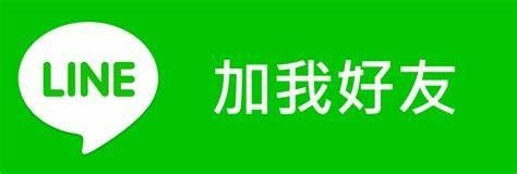 line加我好友.jfif