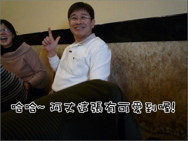 生活 | &lt;2010過年玩甚麼2&gt;公公八十大壽耶!