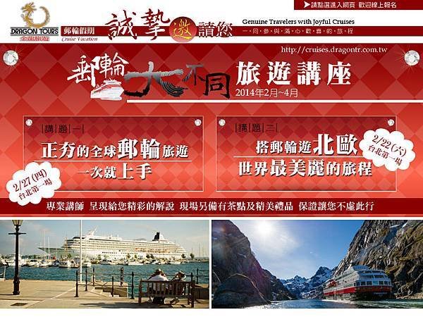 金龍旅遊 郵輪大不同旅遊講座