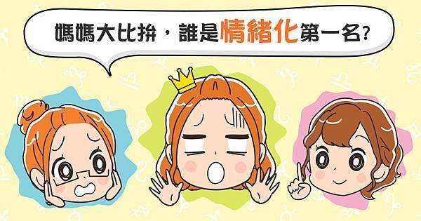 媽媽大比拚，誰是情緒化第一名1200X628.jpg