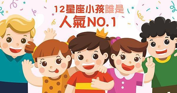 十二星座小孩誰是人氣NO.11200X628.jpg