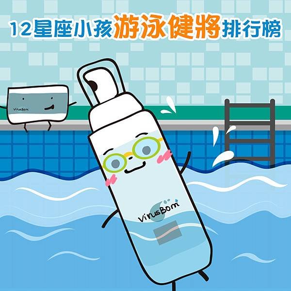 十二星座小孩游泳健將排行榜1000X1000.jpg
