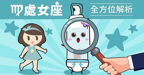 處女座全方位解析‎1200X628.jpg