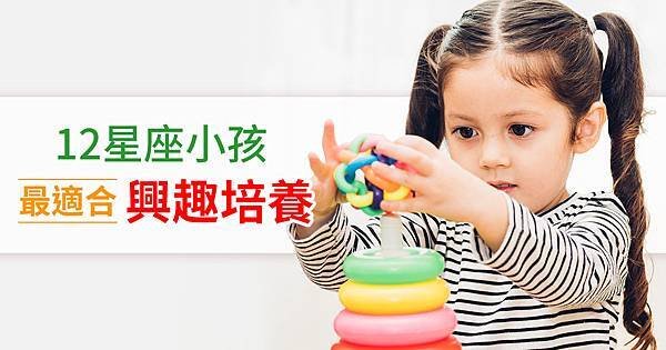 十二星座小孩最適合興趣培養1200X628.jpg