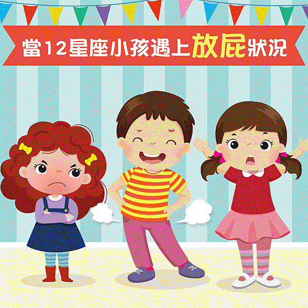 當十二星座小孩遇上放屁狀況1000X1000.gif
