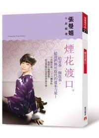 煙花渡口：張曼娟小說精選.jpg