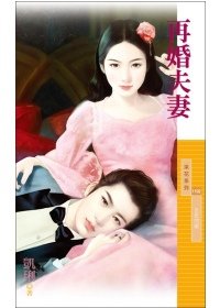 再婚夫妻【百年閃婚主題書】