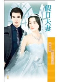 假日夫妻【百年閃婚主題書】