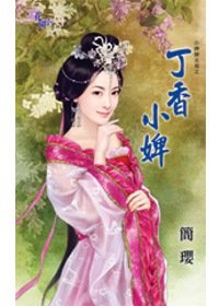 小婢變主母之丁香小婢