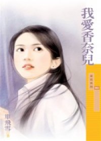 我愛香奈兒