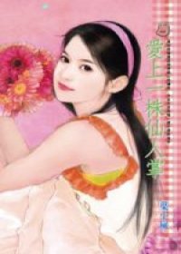 愛上一株仙人掌