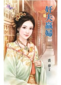 奸夫贏婦