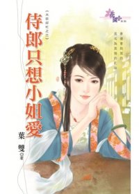 侍郎只想小姐愛