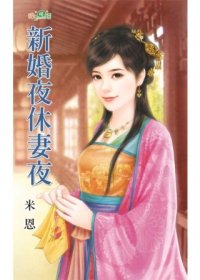 新婚夜休妻夜