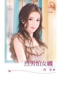 烈男怕女纏.jpg