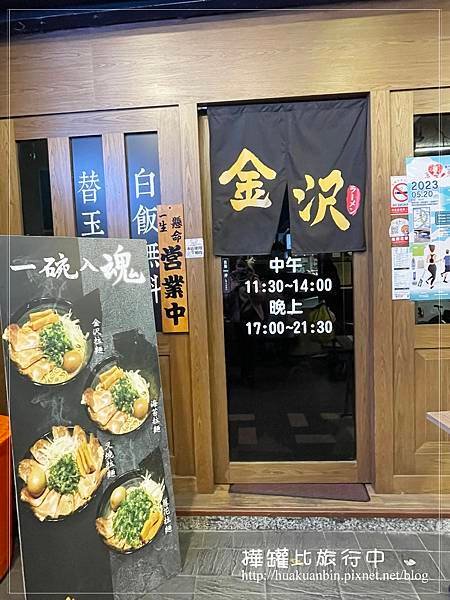 【台北】中山區美食 ✈ 金沢拉麵。加飯加麵吃到飽，超高CP值