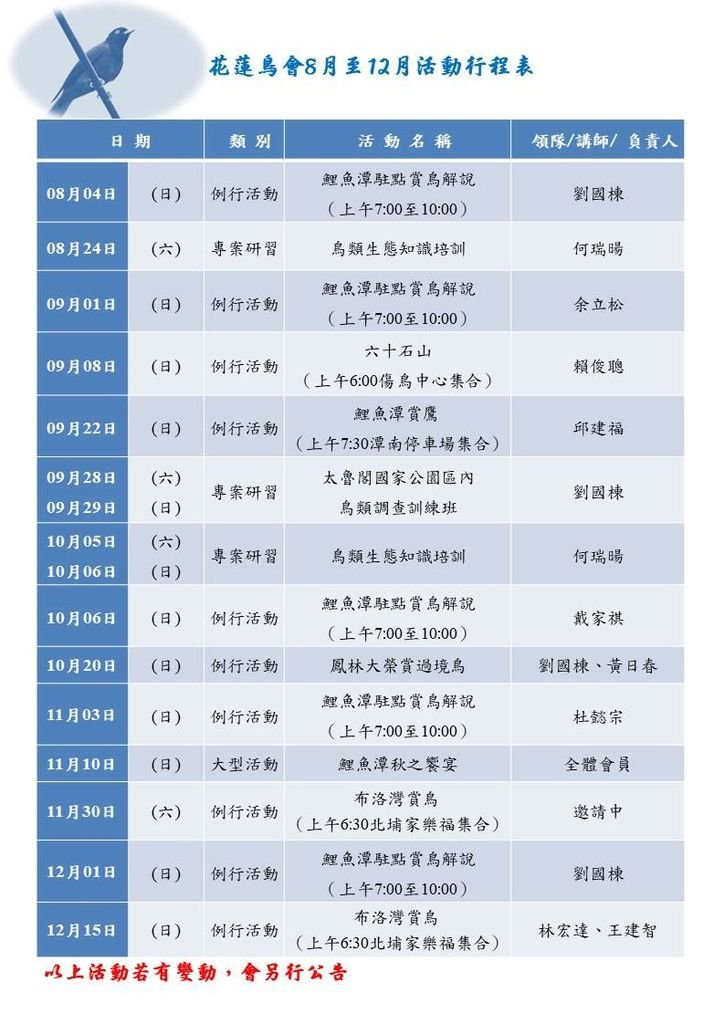 花蓮鳥會8至12月活動行程.jpg