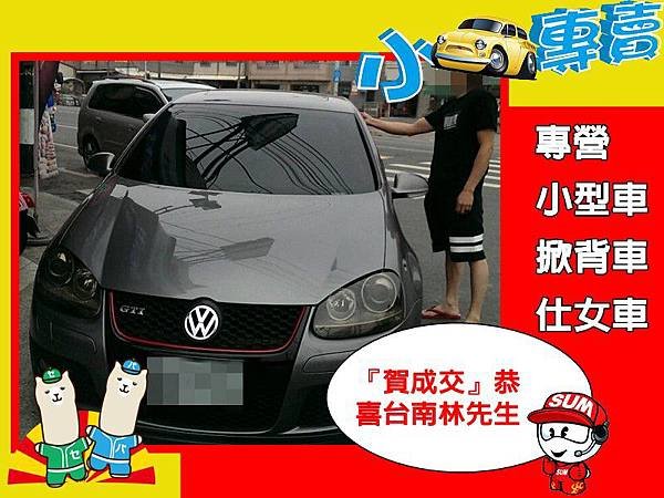 台南 07 VW GTI灰色 林先生